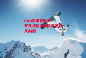 bob彩票官网-at开头战队名战队名字开头前缀