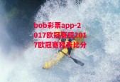 bob彩票app-2017欧冠赛程2017欧冠赛程表比分