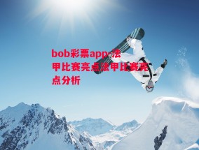 bob彩票app-法甲比赛亮点法甲比赛亮点分析