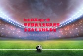 bob彩票app-德甲豪强有几支球队德甲豪强有几支球队参加